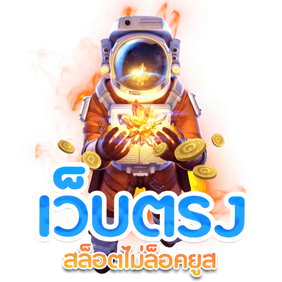 สล็อตเว็บตรงไม่ล็อคยูส เล่นง่าย ฝาก ถอน ออโต้ ไม่มีขั้นต่ำ