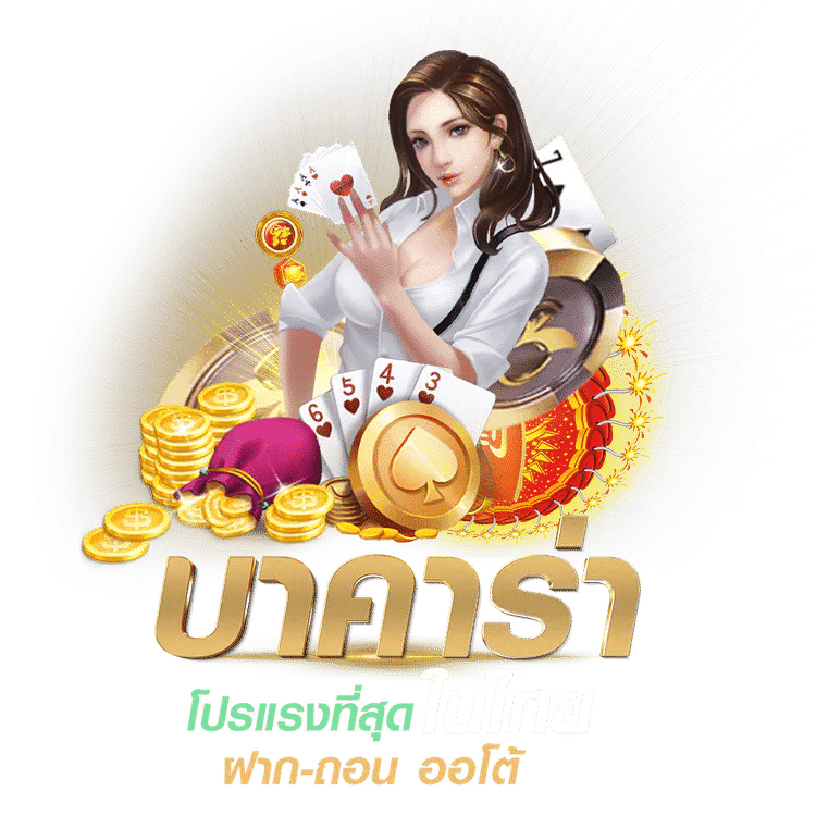 เว็บบาคาร่า อันดับ 1 คนเล่นเยอะที่สุด