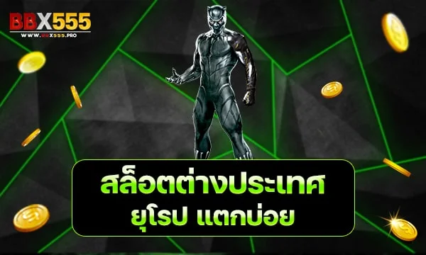 สล็อตต่างประเทศ ยุโรป แตกบ่อย