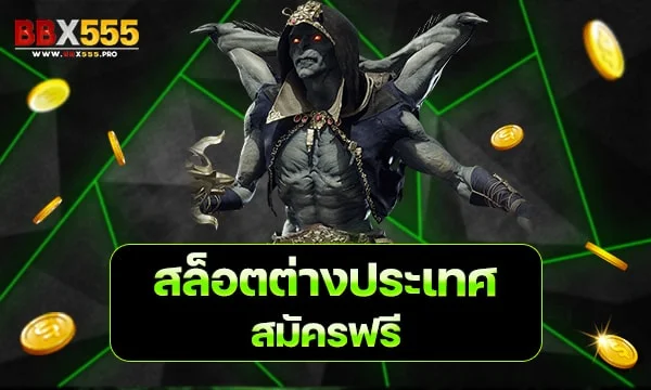 สล็อตต่างประเทศ สมัครฟรี min