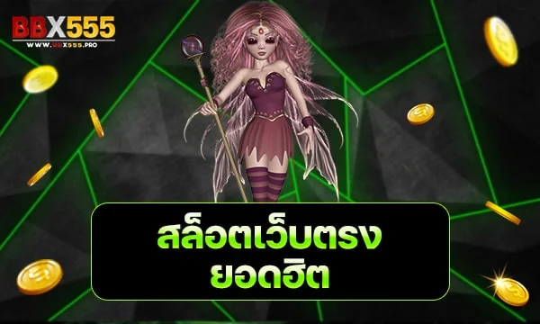 สล็อตเว็บตรง ยอดฮิต min