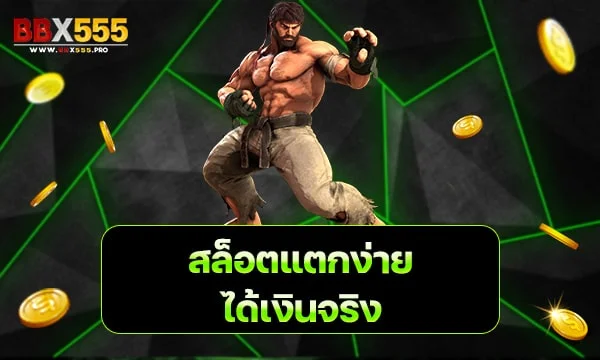 สล็อตแตกง่าย ได้เงินจริง