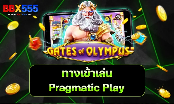 ทางเข้าเล่น Pragmatic Play