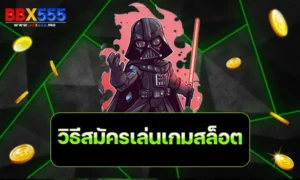 วิธีสมัครเล่นเกมสล็อต