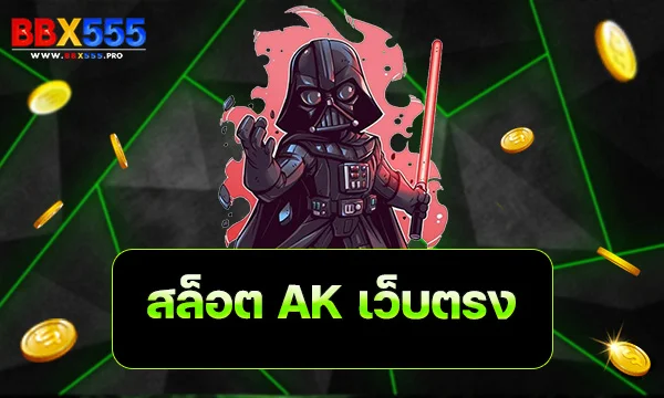 สล็อต AK เว็บตรง