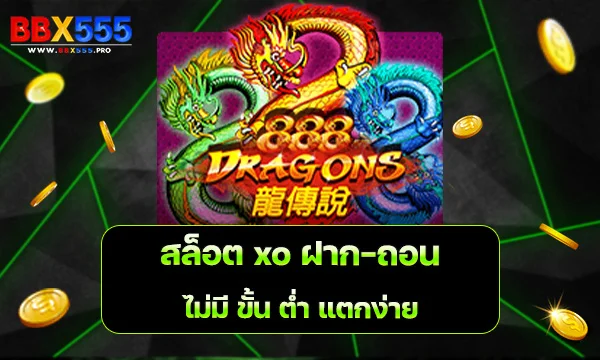 สล็อต xo ฝาก ถอน ไม่มี ขั้น ต่ำ แตกง่าย