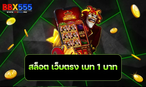 สล็อต เว็บตรง เบท 1 บาท