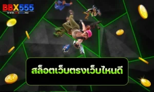 สล็อตเว็บตรงเว็บไหนดี