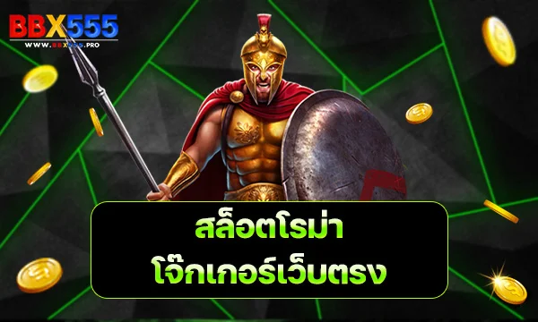 สล็อตโรม่าโจ๊กเกอร์เว็บตรง
