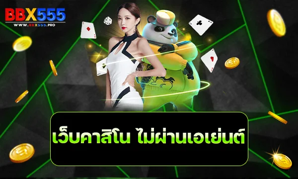 เว็บคาสิโน ไม่ผ่านเอเย่นต์