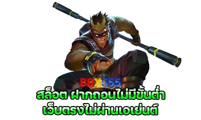 เว็บตรงไม่ผ่านเอเย่นต์ สล็อต ฝากถอนไม่มีขั้นต่ำ