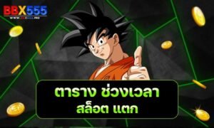 ตาราง ช่วงเวลา สล็อต แตก min