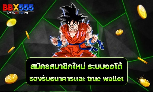 สมัครสมาชิกใหม่ ระบบออโต้ รองรับธนาคารและ true wallet min