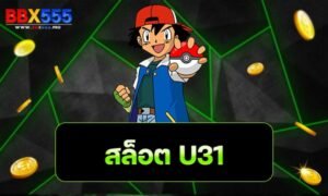 สล็อตu31
