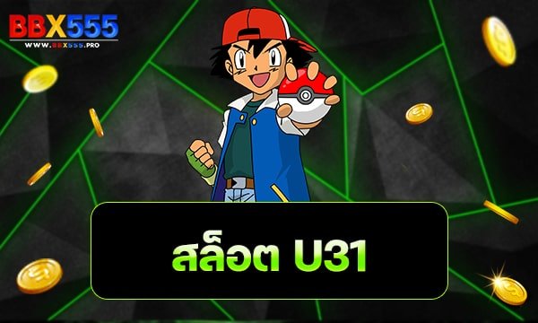 สล็อตu31