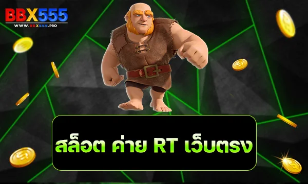 สล็อต ค่าย RT เว็บตรง