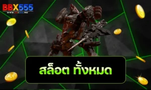 สล็อต ทั้งหมด