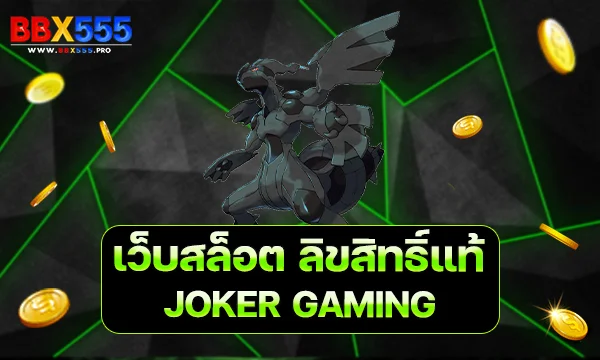 เว็บสล็อต ลิขสิทธิ์แท้ JOKER GAMING