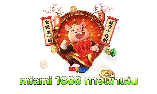 miami 1688 ทางเข้าเล่น เว็บตรงไม่ผ่านเอเย่นต์