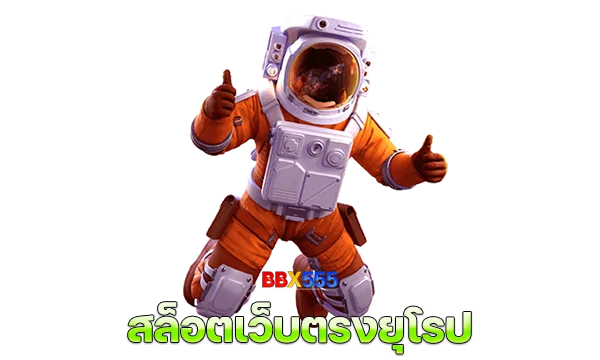 ทางเข้า สล็อตเว็บตรงยุโรป ทดลองเล่นฟรี Slot Demo