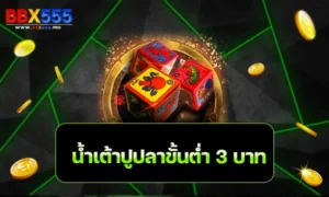น้ำเต้าปูปลาขั้นต่ำ 3 บาท