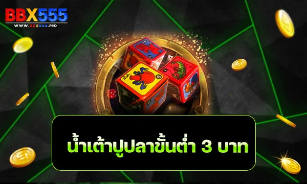 น้ำเต้าปูปลาขั้นต่ำ 3 บาท