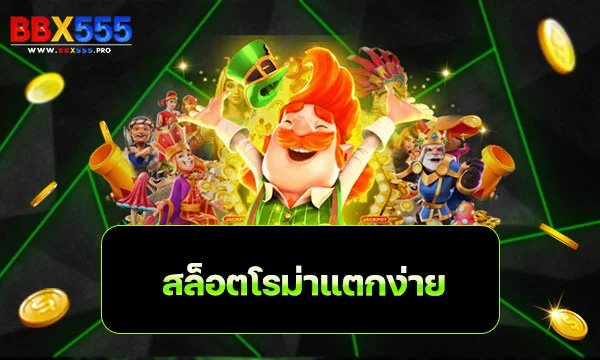 สล็อตโรม่าแตกง่าย