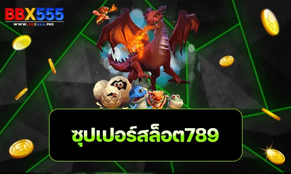 ซุปเปอร์สล็อต789
