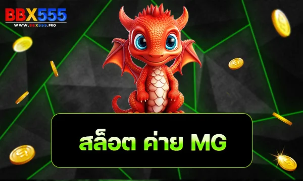 สล็อต ค่าย MG