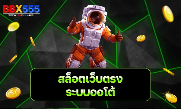 สล็อตเว็บตรง ระบบออโต้