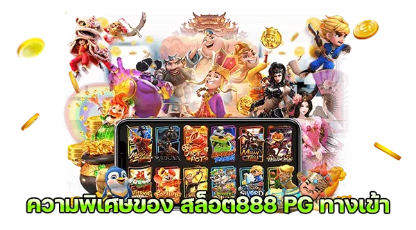 ความพิเศษของ สล็อต888 PG ทางเข้า
