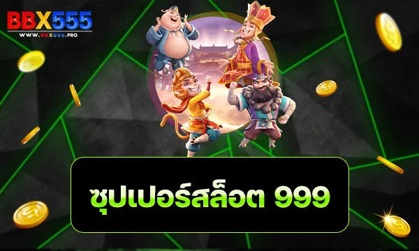 ซุปเปอร์ สล็อต 999