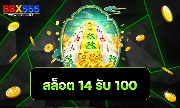 สล็อต 14 รับ 100