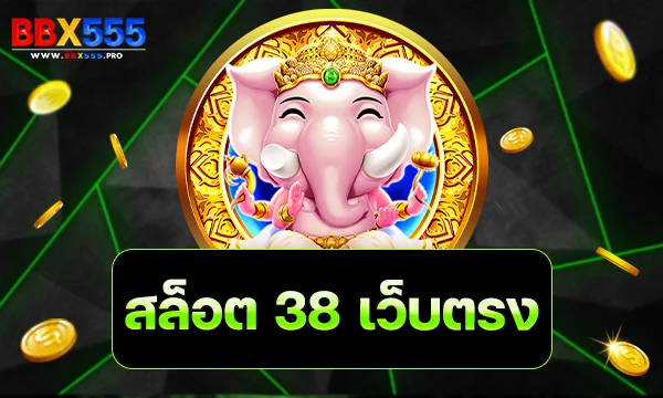 สล็อต 38 เว็บตรง