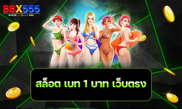 สล็อต เบท 1 บาท เว็บตรง