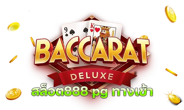 สล็อต888 pg ทางเข้า