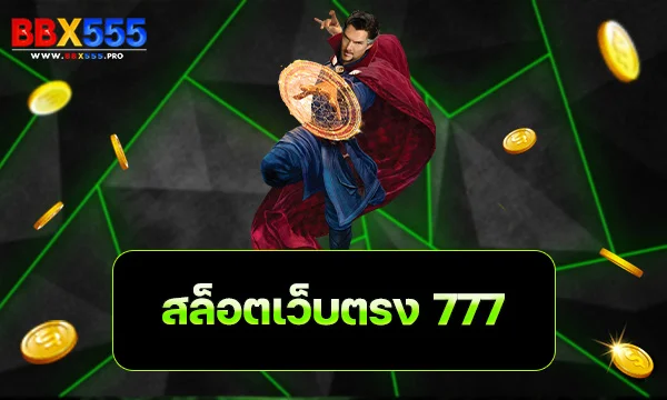 สล็อตเว็บตรง 777