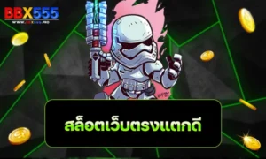 สล็อตเว็บตรงแตกดี