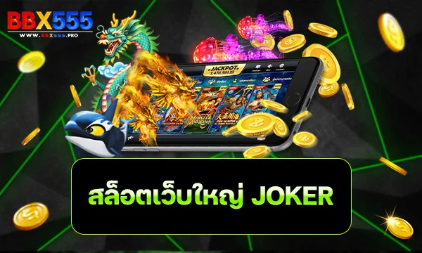 สล็อตเว็บใหญ่ JOKER