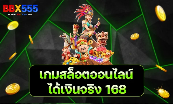 เกมสล็อตออนไลน์ ได้เงินจริง 168