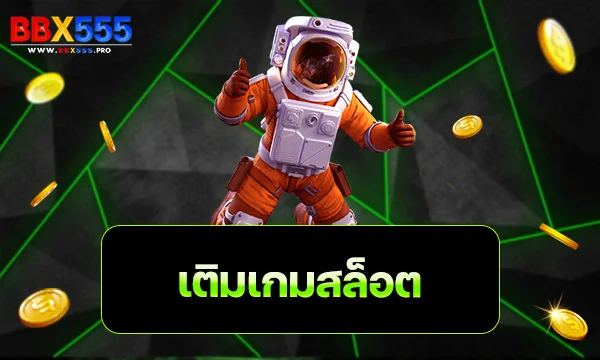 เติมเกมสล็อต