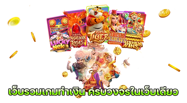 เว็บรวมเกมทำเงิน ครบวงจรในเว็บเดียว สล็อต888 PG ทางเข้า