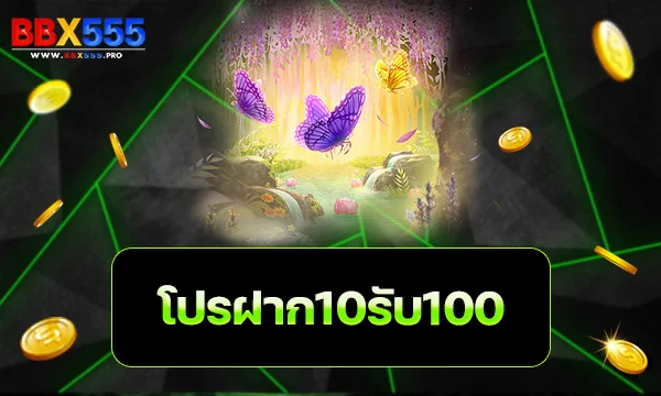 โปรฝาก10รับ100