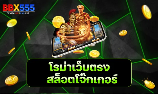 โรม่าเว็บตรง สล็อตโจ๊กเกอร์