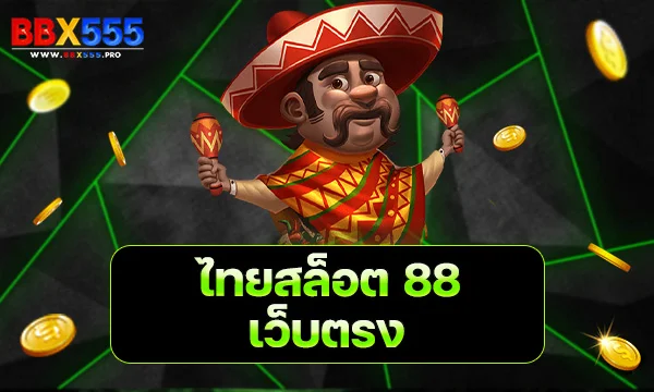 ไทยสล็อต 88 เว็บตรง